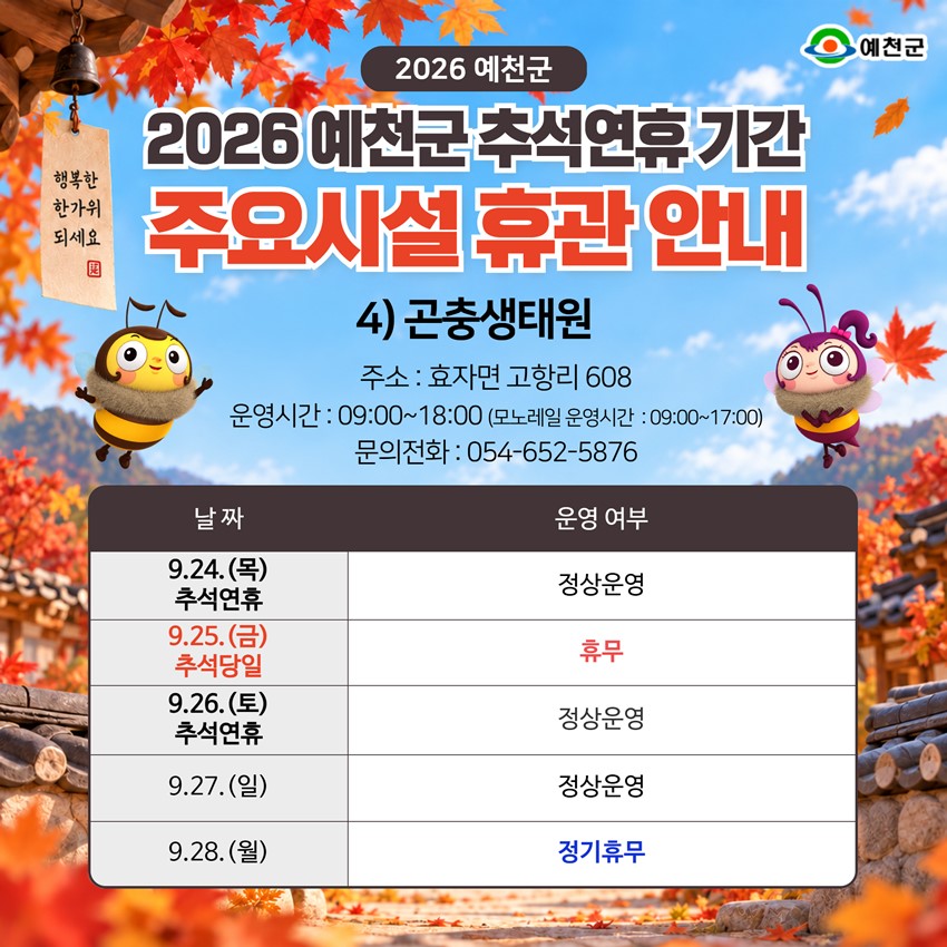 6.2026년 추석 연휴 예천군 주요시설 운영 안내!|9. 24.(목)~9. 28.(월)